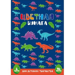 Бумага цветная ДИНОЗАВР 8 цв. 16л