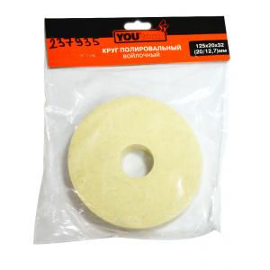 Круг полировальный войлочный 125х20х32(20/12
