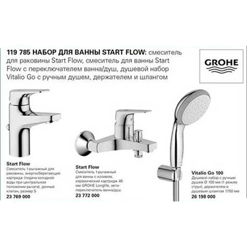 Набор GROHE StartFlow 119785 Набор GROHE StartFlow 119785