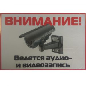 Табличка Ведется аудио-видеозапись горизонтальная