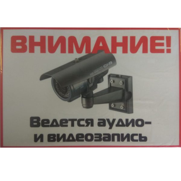 Табличка Ведется аудио-видеозапись горизонтальная
