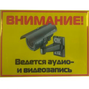 Табличка Ведется аудио-видеозапись горизонтальная