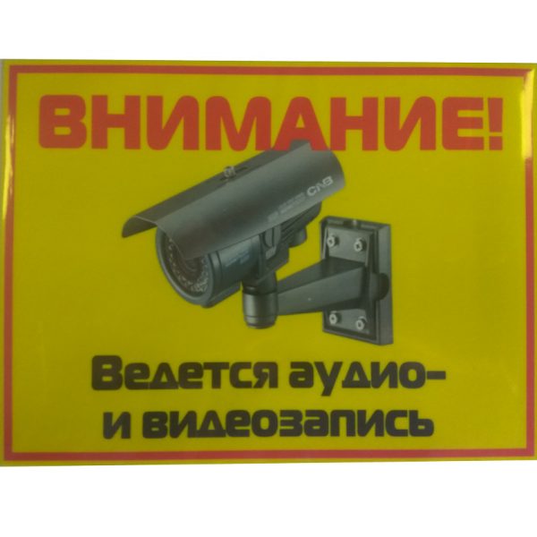 Табличка Ведется аудио-видеозапись горизонтальная