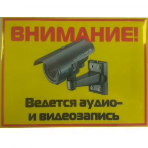 Табличка Ведется аудио-видеозапись горизонтальная