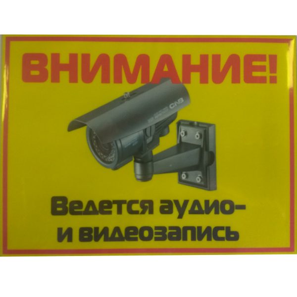 Табличка Ведется аудио-видеозапись горизонтальная