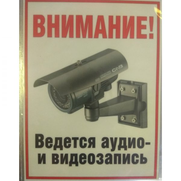 Табличка Ведется аудио-видеозапись вертикальная