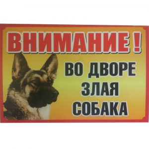 Табличка Во дворе злая собака №1