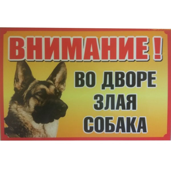 Табличка Во дворе злая собака №1