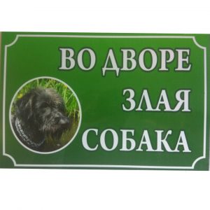 Табличка Во дворе злая собака №10