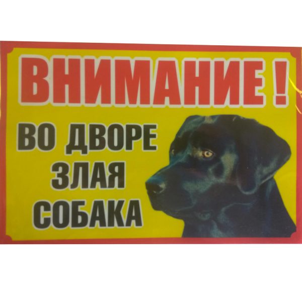Табличка Во дворе злая собака №2
