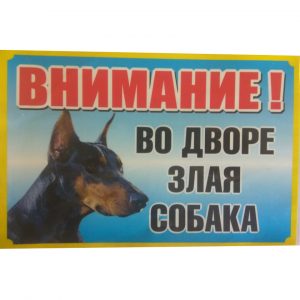 Табличка Во дворе злая собака №5