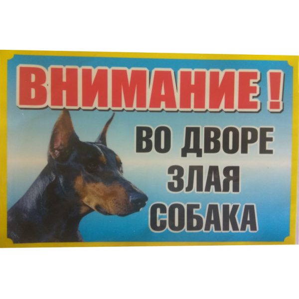 Табличка Во дворе злая собака №5