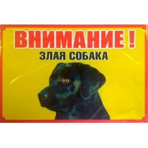 Табличка Злая собака №2