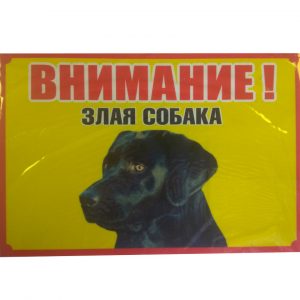 Табличка Злы сабака №2